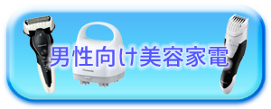 Panasonic パナソニック 男性向け美容家電