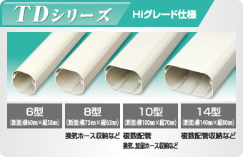 オーケー器材 スカイダクト TDシリーズ