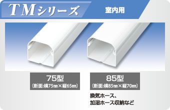 オーケー器材 スカイダクト TMシリーズ