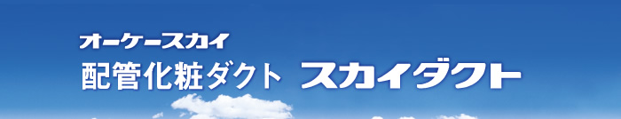 オーケー器材 スカイダクト