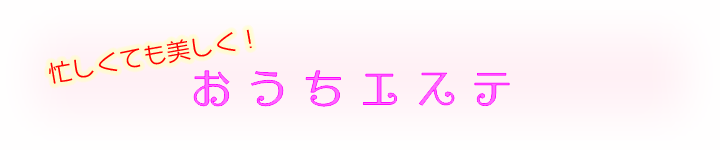 忙しくても美しく!おうちエステ