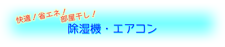 除湿機・エアコンのご提案