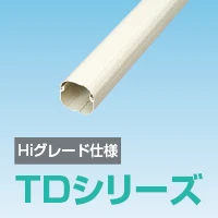 スカイダクト 樹脂製配管化粧ダクト TDシリーズ