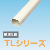 スカイダクト 樹脂製配管化粧ダクト TLシリーズ
