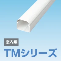 スカイダクト 樹脂製配管化粧ダクト TMシリーズ