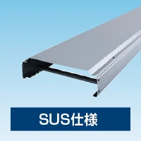 スカイダクト ビル設備用配管化粧ダクト TRシリーズNEXT(SUS仕様)