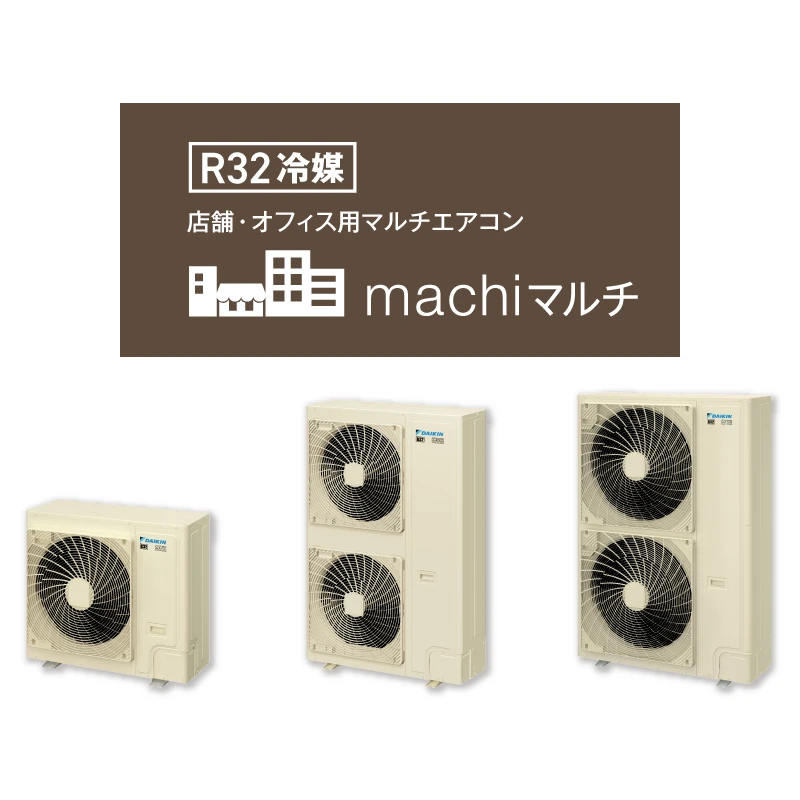 ダイキン パッケージエアコン ダイキン 業務用エアコン R32machiマルチ