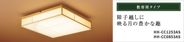 数寄屋タイプ 障子越しに映る月の豊かな趣 HH-CC1253AS HH-CC0853AS