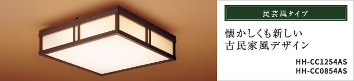 民芸風タイプ 懐かしくも新しい古民家風デザイン HH-CC1254AS HH-CC0854AS